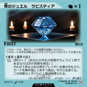 青のジュエル ラピスティア