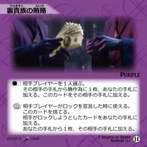 裏貴族の賄賂