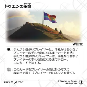 ドゥエンの革命