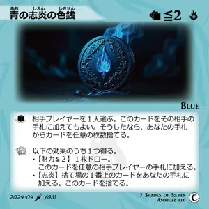 青の志炎の色銭
