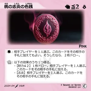 桃の志炎の色銭
