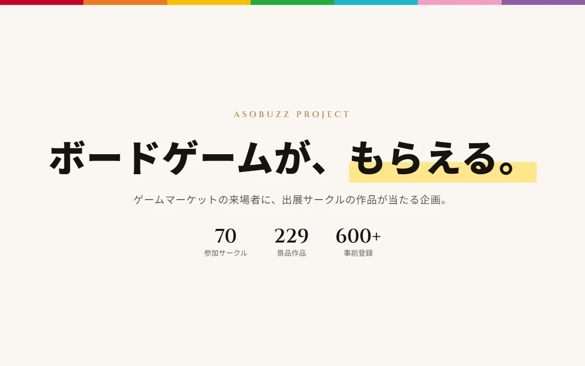 ボードゲームが、もらえる。